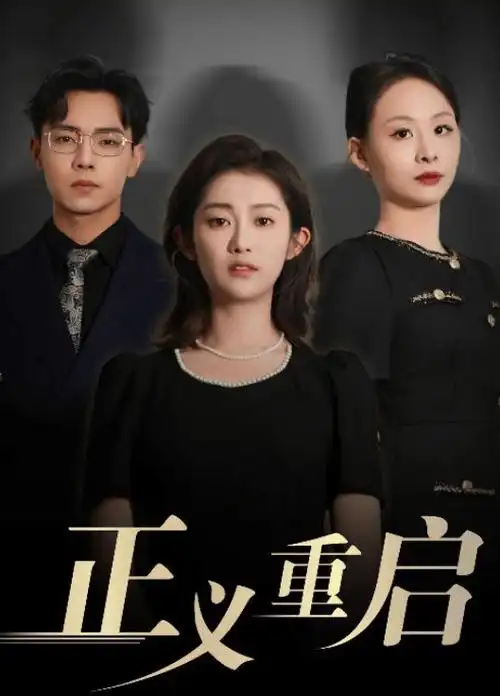 归途列车 现实题材剧集免费看